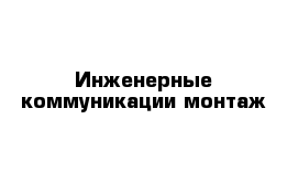 Инженерные коммуникации монтаж